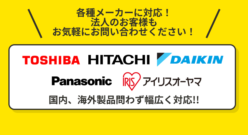 各種メーカーに対応!法人のお客様もお問い合わせください